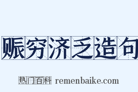 赈穷济乏造句是什么意思的图片